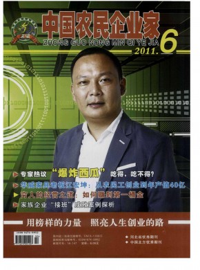中国农民企业家期刊
